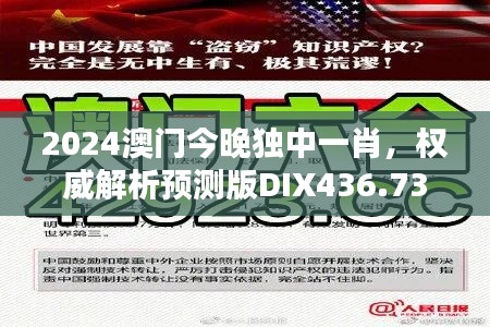 2024澳門今晚獨中一肖，權威解析預測版DIX436.73新揭曉