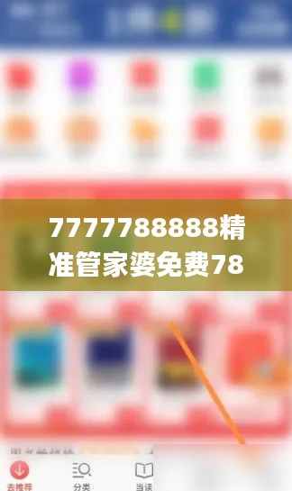 7777788888精準(zhǔn)管家婆免費784123,資料精準(zhǔn)解析_防御版SDC524.4