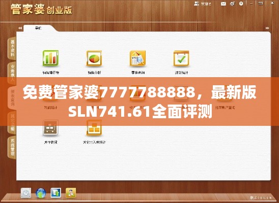 免費管家婆7777788888，最新版SLN741.61全面評測