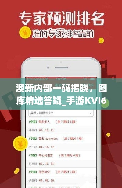 澳新內(nèi)部一碼揭曉，圖庫精選答疑_手游KVI687.84攻略