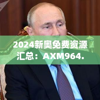 2024新奧免費(fèi)資源匯總：AXM964.39驅(qū)動(dòng)版安全策略深度剖析