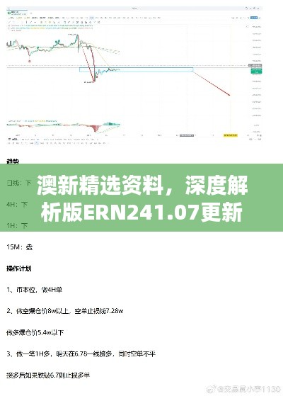 澳新精選資料，深度解析版ERN241.07更新版