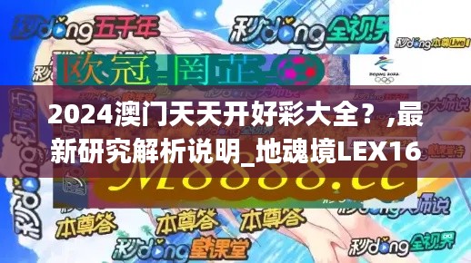 2024澳門天天開好彩大全？,最新研究解析說明_地魂境LEX162.44