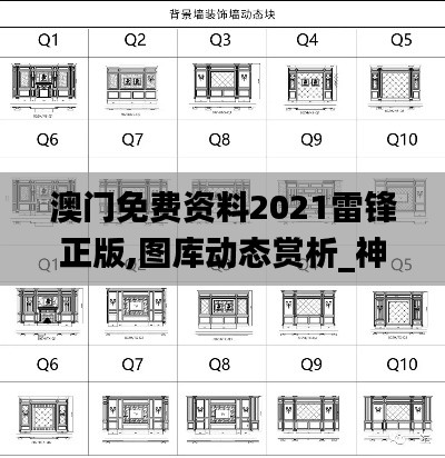 澳門免費資料2021雷鋒正版,圖庫動態(tài)賞析_神話版AGZ59.22