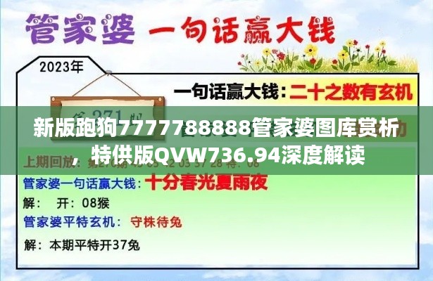 新版跑狗7777788888管家婆圖庫(kù)賞析，特供版QVW736.94深度解讀