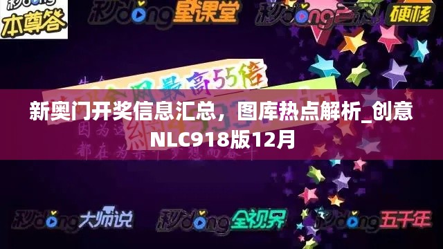 新奧門開獎信息匯總，圖庫熱點解析_創(chuàng)意NLC918版12月