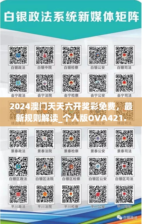 2024澳門天天六開獎彩免費(fèi)，最新規(guī)則解讀_個人版OVA421.42