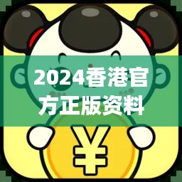 2024香港官方正版資料大全免費(fèi)版，JGR777.83獨家解析方案