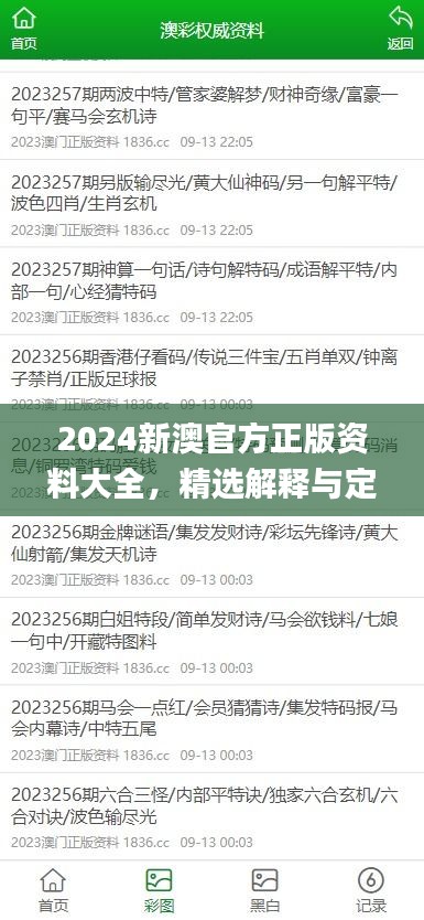 2024新澳官方正版資料大全，精選解釋與定義_智力版SLQ779.68