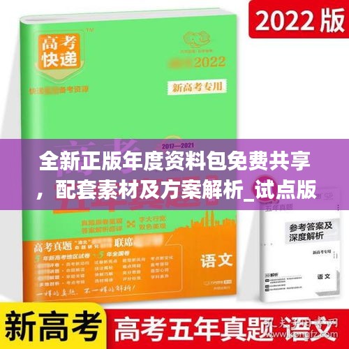 全新正版年度資料包免費共享，配套素材及方案解析_試點版ZAB917.77