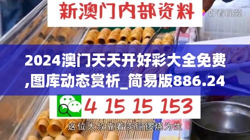 2024澳門天天開好彩大全免費(fèi),圖庫動態(tài)賞析_簡易版886.24