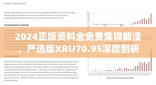 2024正版資料全免費(fèi)集錦解讀，嚴(yán)選版XRU70.95深度剖析