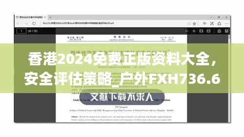 香港2024免費正版資料大全，安全評估策略_戶外FXH736.66方案