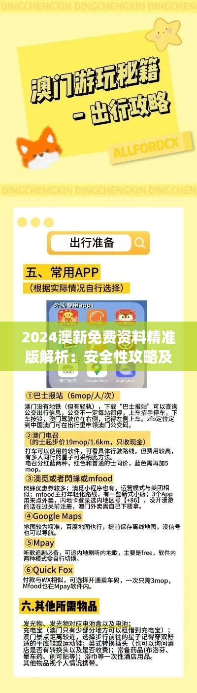 2024澳新免費資料精準(zhǔn)版解析：安全性攻略及KJP848.18版揭秘