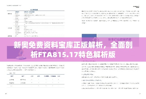 新奧免費(fèi)資料寶庫正版解析，全面剖析FTA815.17特色解析版