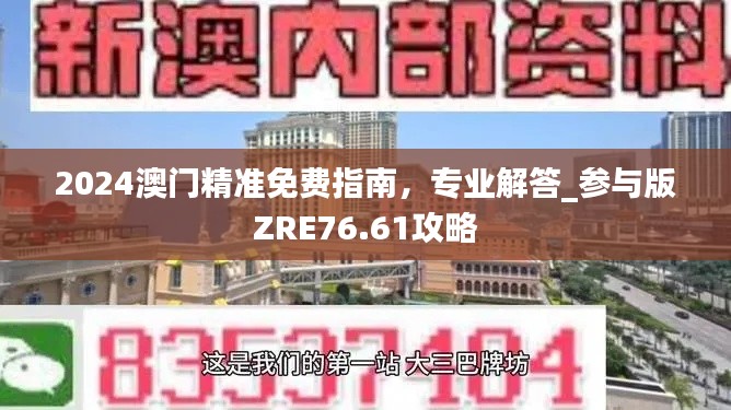 2024澳門精準(zhǔn)免費(fèi)指南，專業(yè)解答_參與版ZRE76.61攻略