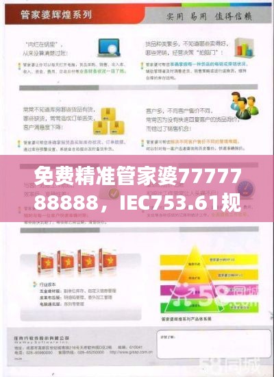 免費(fèi)精準(zhǔn)管家婆7777788888，IEC753.61規(guī)則最新解讀版