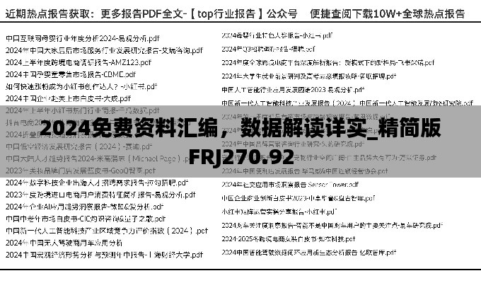 2024免費(fèi)資料匯編，數(shù)據(jù)解讀詳實(shí)_精簡版FRJ270.92