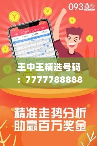 王中王精選號碼：7777788888，專注解決問題_高級版ROQ914.33