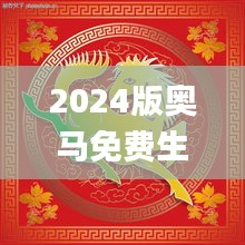 2024版奧馬免費生肖資料卡：圖庫動態(tài)解析_DTA172.93精選版