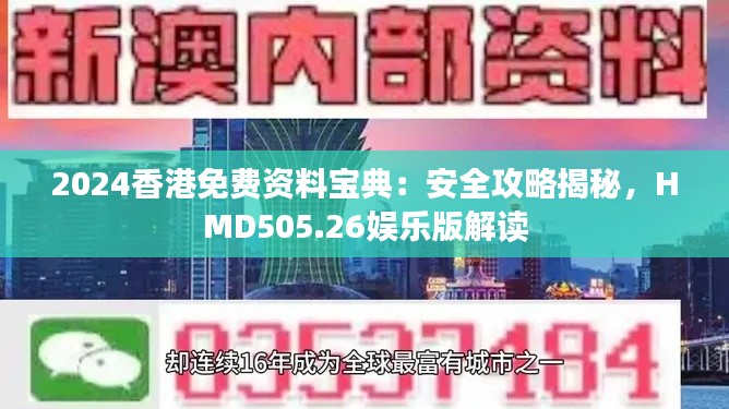 2024香港免費資料寶典：安全攻略揭秘，HMD505.26娛樂版解讀