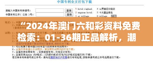 “2024年澳門六和彩資料免費(fèi)檢索：01-36期正品解析，潮流版SYL416.33更新”