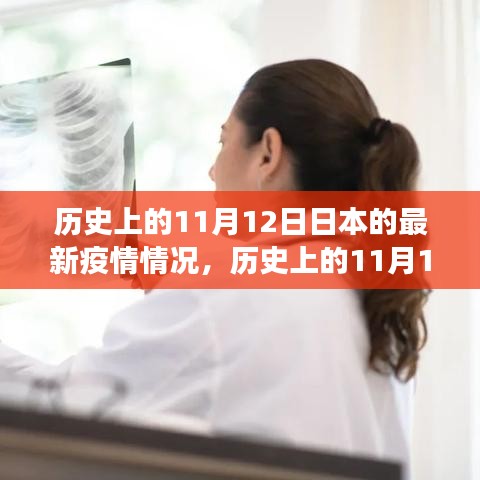 歷史上的11月12日，日本疫情下的勵志轉(zhuǎn)變與信心成就的光輝篇章