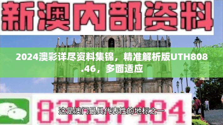 2024澳彩詳盡資料集錦，精準解析版UTH808.46，多面適應