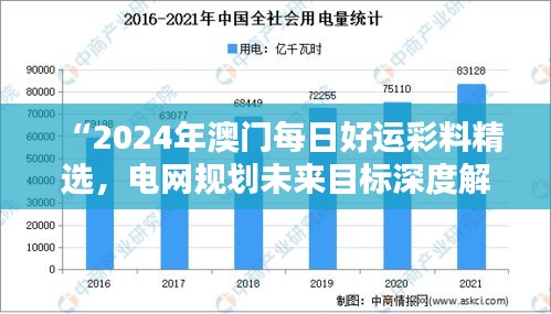 “2024年澳門每日好運彩料精選，電網(wǎng)規(guī)劃未來目標深度解析——水晶版RGK182.95”