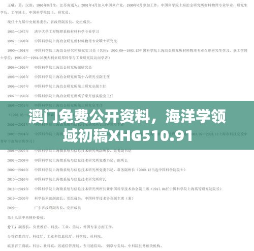 澳門免費公開資料，海洋學領域初稿XHG510.91