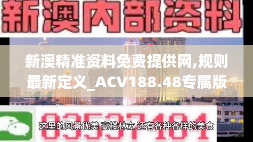 新澳精準(zhǔn)資料免費提供網(wǎng),規(guī)則最新定義_ACV188.48專屬版