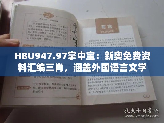 HBU947.97掌中寶：新奧免費資料匯編三肖，涵蓋外國語言文學