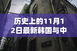 中韓關系探秘，歷史上的11月12日，小巷深處的微妙印記與韓風新韻