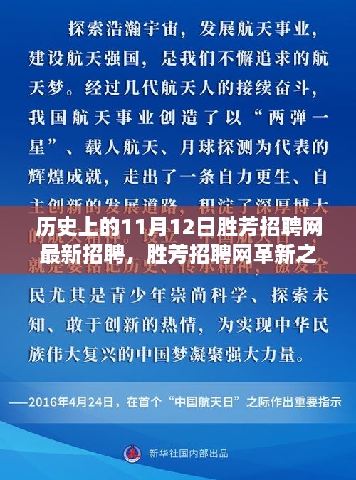 揭秘歷史上的11月12日勝芳招聘網(wǎng)革新，科技重塑求職體驗的最新招聘動態(tài)