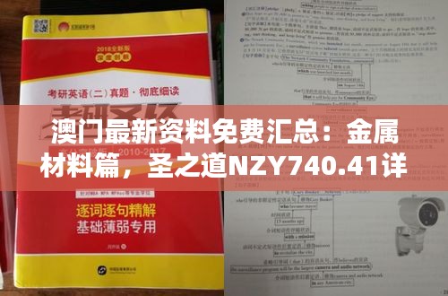 澳門最新資料免費(fèi)匯總：金屬材料篇，圣之道NZY740.41詳解