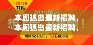 本周孤島最新招聘，學習成長，自信成就之旅開啟