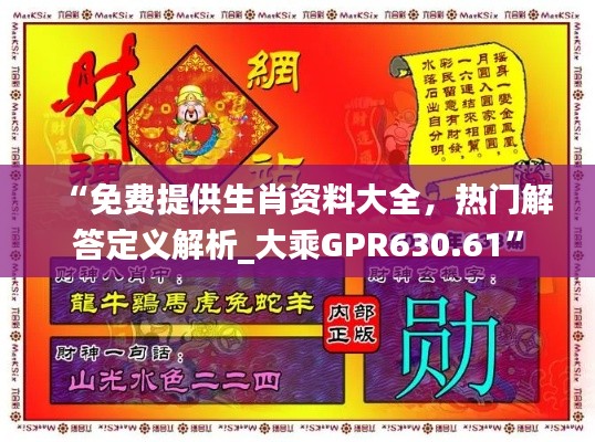 “免費提供生肖資料大全，熱門解答定義解析_大乘GPR630.61”