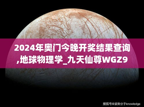 2024年奧門今晚開獎結(jié)果查詢,地球物理學_九天仙尊WGZ946.68