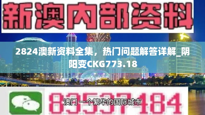 2824澳新資料全集，熱門問題解答詳解_陰陽變CKG773.18