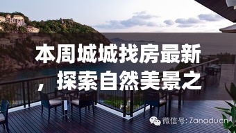 本周城城找房，自然美景之旅，探尋寧靜中的心靈平和