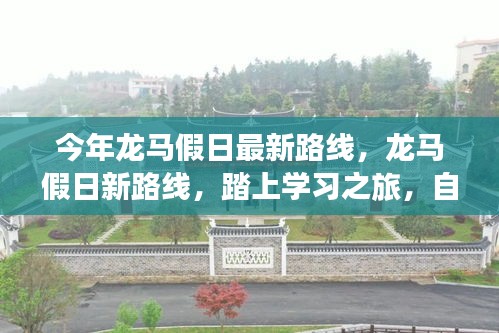 龍馬假日新路線啟航，學(xué)習(xí)之旅的自信與成就感魔法之旅