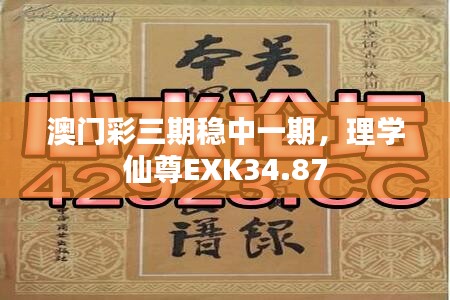 澳門彩三期穩(wěn)中一期，理學(xué)仙尊EXK34.87