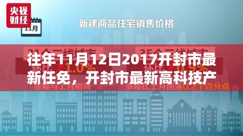 開封市最新任免與高科技產(chǎn)品介紹，智能生活的起點(diǎn)