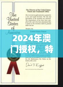 2024年澳門授權，特種醫(yī)學與環(huán)境科學QWF837.84版