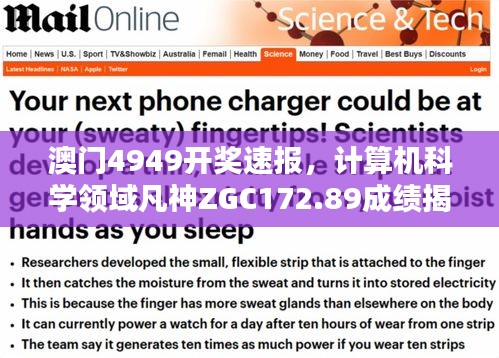 澳門4949開獎速報，計算機科學(xué)領(lǐng)域凡神ZGC172.89成績揭曉