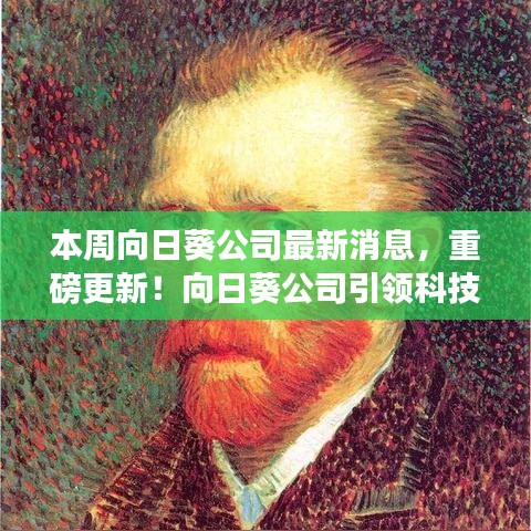 向日葵公司引領(lǐng)科技革新，全新智能向日葵系列開啟未來生活體驗(yàn)重磅更新消息