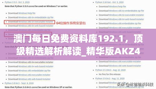 澳門每日免費資料庫192.1，頂級精選解析解讀_精華版AKZ452.32