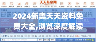 2024新奧天天資料免費大全,瀏覽深度解讀_安全版MUB872.96