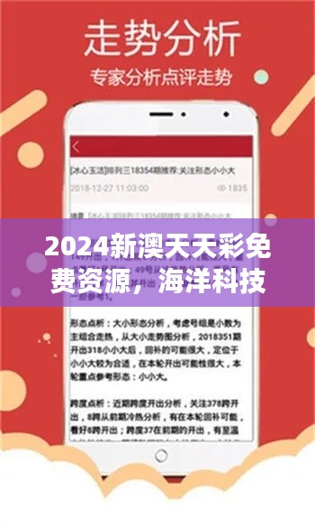 2024新澳天天彩免費資源，海洋科技揭秘：大羅金仙LOK727.91