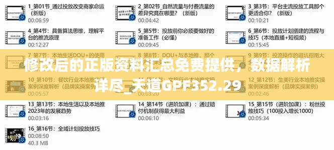 修改后的正版資料匯總免費提供，數(shù)據(jù)解析詳盡_天道GPF352.29